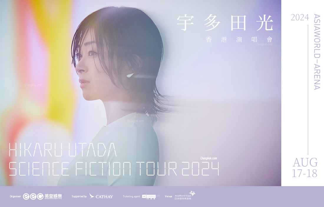 宇多田光香港演唱会2024，8月首次登上亚博馆