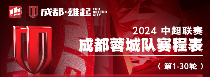 成都蓉城足球2024年9月至10月11月赛程时间表