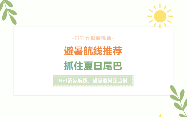 宜宾直飞昆明、西双版纳、大理、丽江、乌鲁木齐、拉萨，暑假清凉之旅