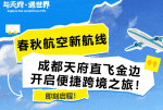 春秋航空即将新开成都天府=金边航线