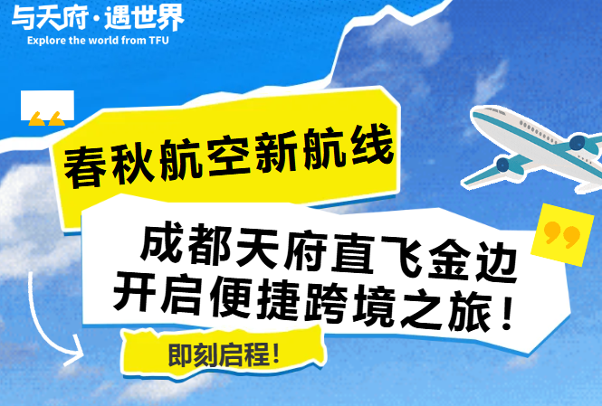 春秋航空1月将新开成都天府=金边航线，每天直飞