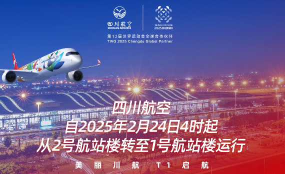 2025最新！四川航空双流机场在T2航站楼！还有南方航空也在